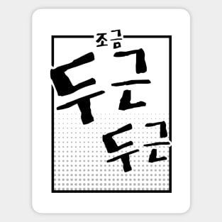 조금 두근 두근 | Minimal Korean Hangul English Text Aesthetic Streetwear Unisex Design | Shirt, Hoodie, Coffee Mug, Mug, Apparel, Sticker, Gift Sticker
